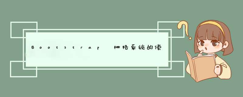 Bootstrap 栅格系统的使用方法